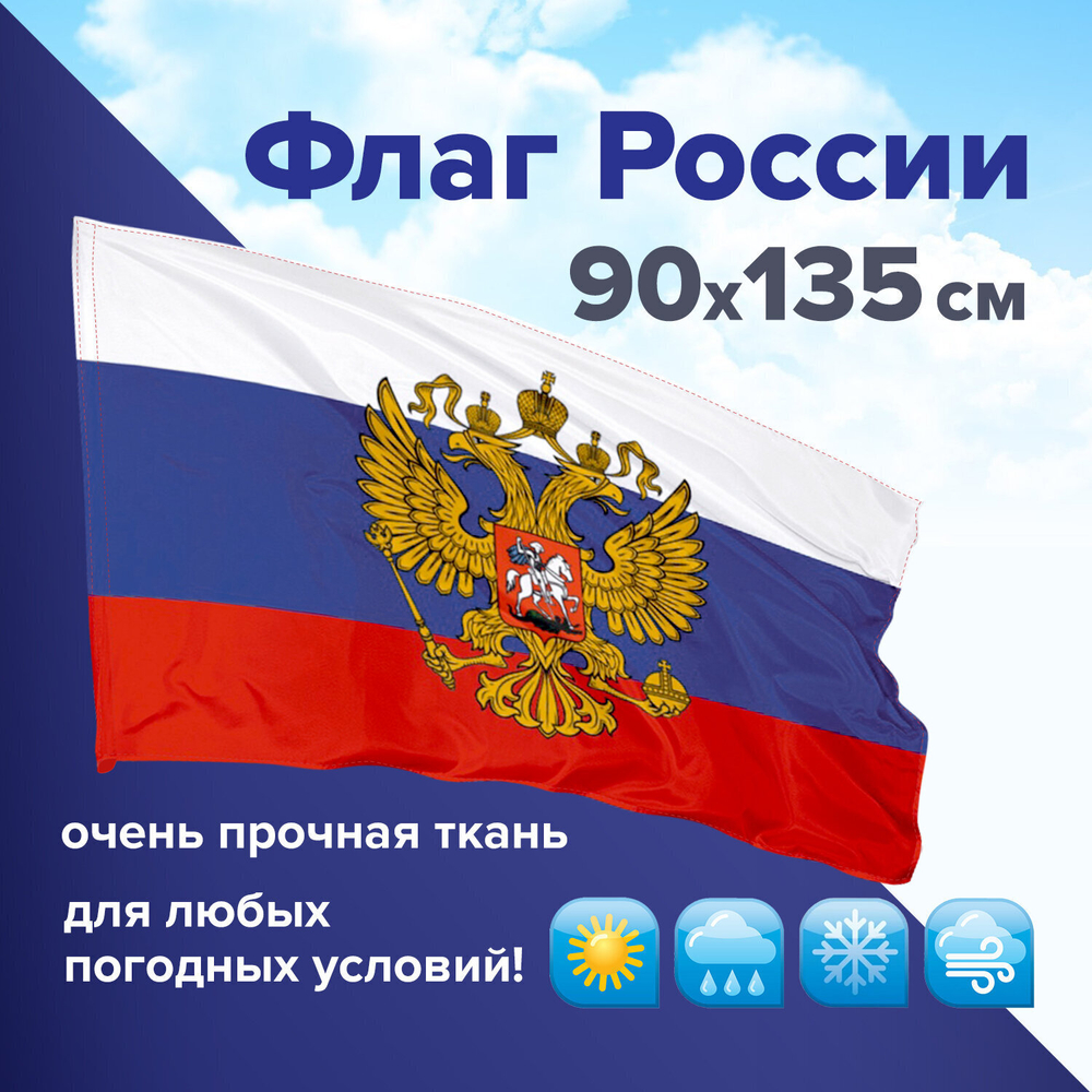 Флаг России 90х135 см с гербом повышенная прочность и влагозащита флажная сетка STAFF (2 штуки в упаковке)