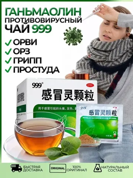 Чай Ганьмаолин 999 (Ganmaoling Keli) от простуды 9 пакетиков