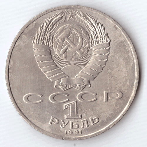1 рубль 1991 года 550 лет со дня рождения А. Навои (есть дефект поверхности) VF- №3