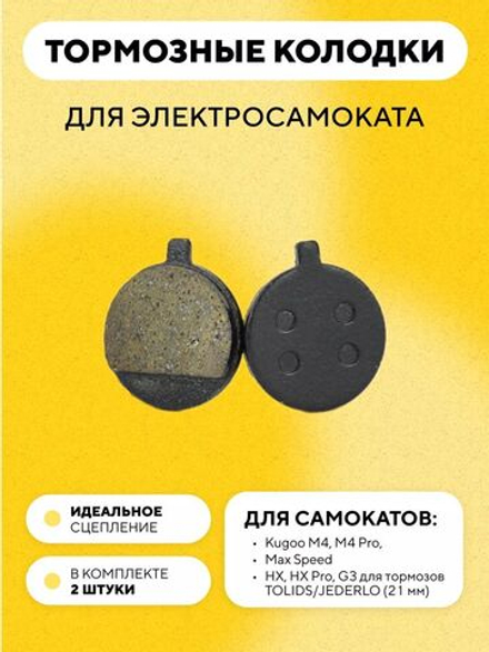Тормозные колодки для электросамоката Kugoo M4, M4 Pro, Max Speed (21 мм) G-028