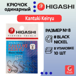 Крючок одинарный HIGASHI Kantuki Keiryu #6 Black nickel