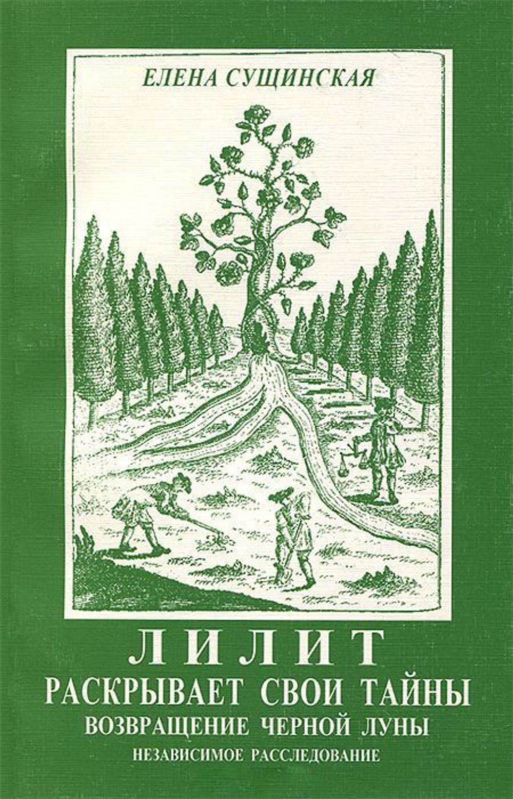 Лилит раскрывает свои тайны. Возвращение черной луны. Независимое расследование