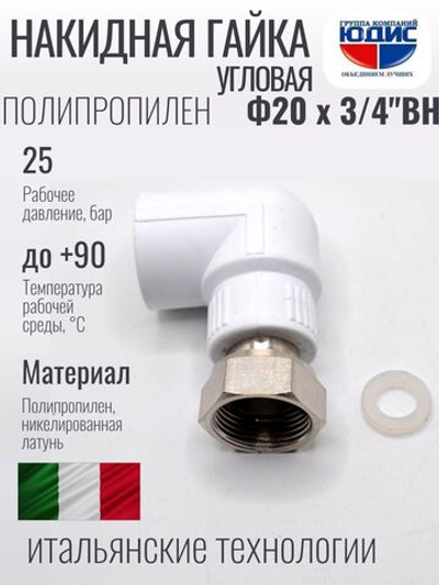 Накидная гайка УГЛОВАЯ ПП Ф 20 х 3/4 (240/15шт)