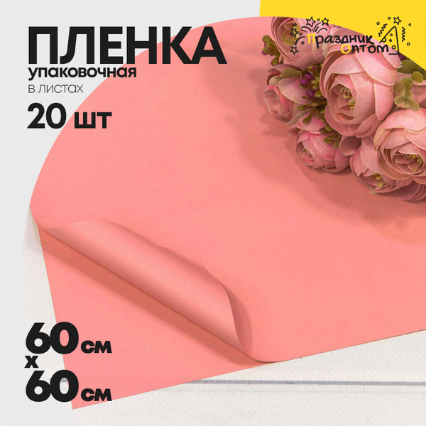 
          Пленка В листах 20 шт 60 х 60 см "Корейская" Розовый-2339 (Розовый)