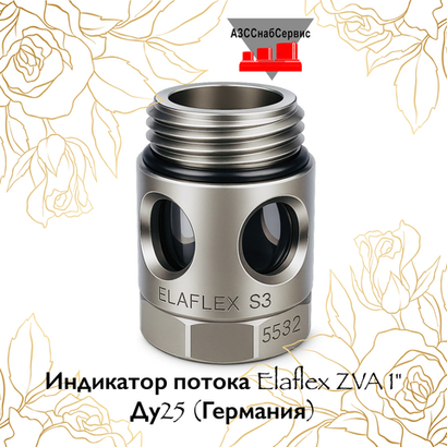 Индикатор потока Elaflex ZVA 1" Ду25 (Германия)