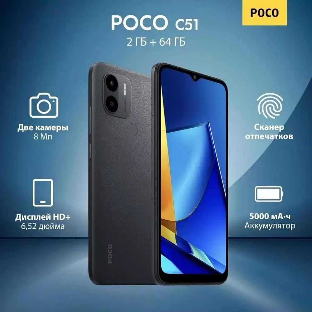 Смартфон POCO C51 2/64GB Black Гарантия низких цен! Большой ассортимент  смартфонов, асксессуаров, детских игрушек, автотехники. Скидки. Акции.  Самовывоз. Доставка. Trade-in