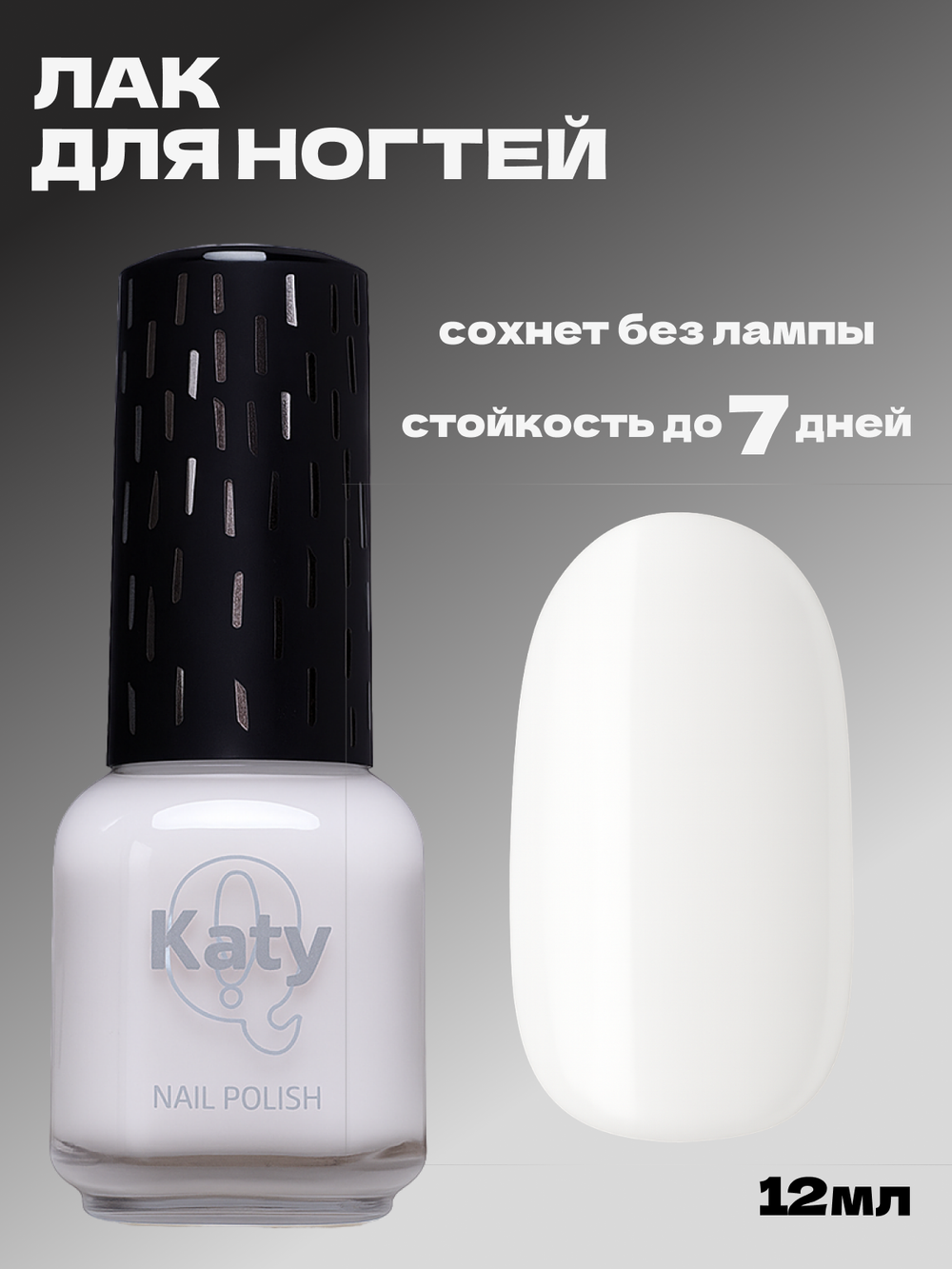 Katy Q Лак для ногтей без лампы №1 Белый