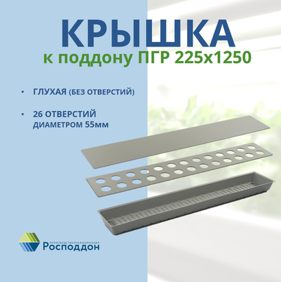 Крышка к поддону ПГР 225*1250мм