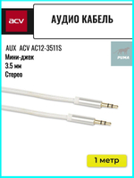 Кабель AUX ACV AC12-3511S 3.5 Jack для магнитолы