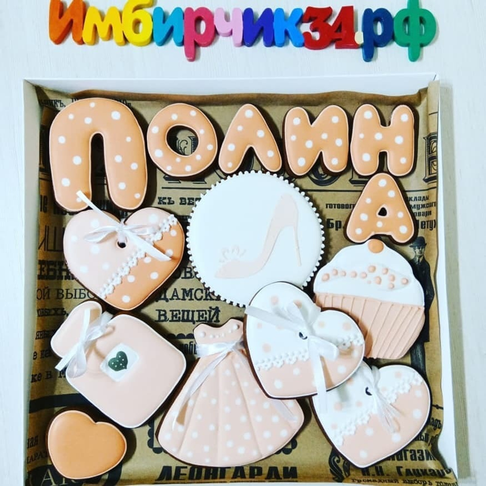 Имбирные пряники Имена Полина