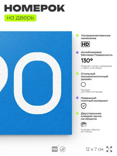 Номер на дверь 290, табличка на дверь для офиса, квартиры, кабинета, аудитории, склада, голубая 120х70 мм, Айдентика Технолоджи