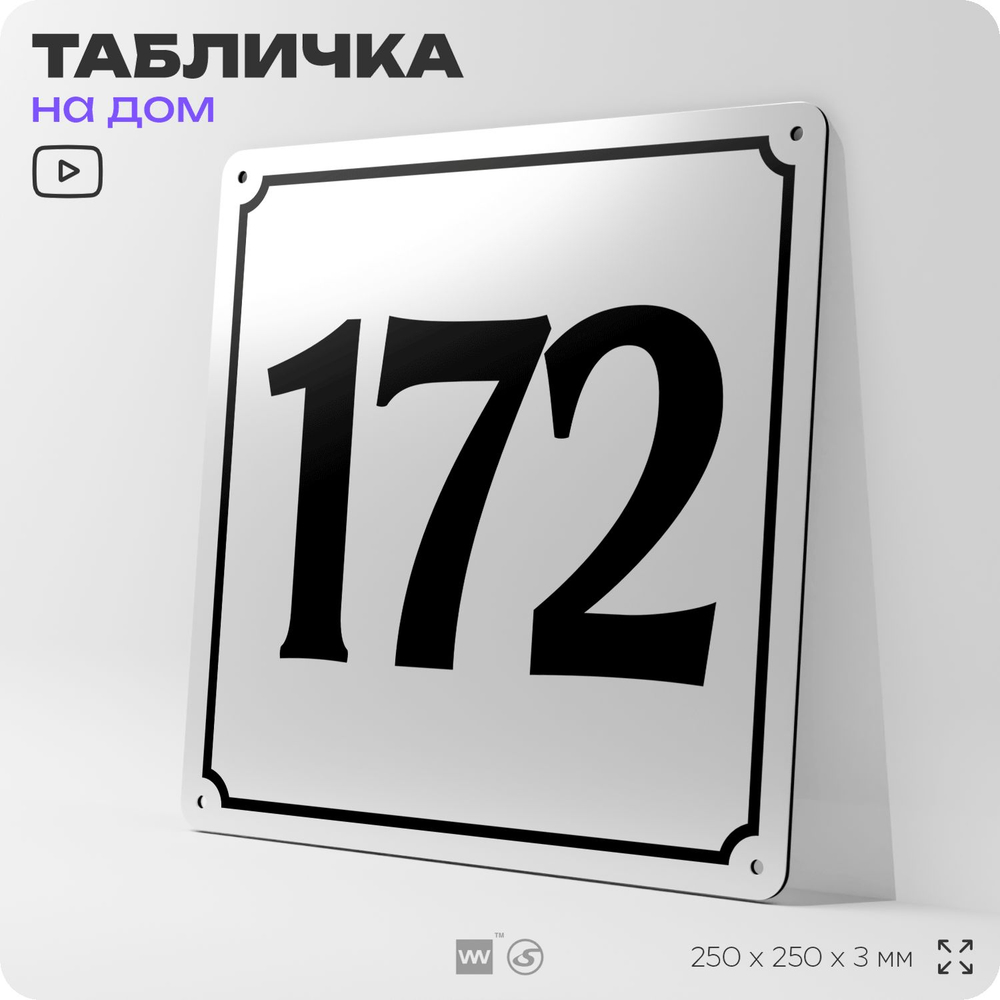 Адресная табличка с номером дома 172, на фасад и забор, белая, Айдентика Технолоджи