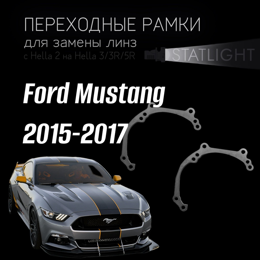 Переходные рамки для замены линз на Ford Mustang 2015-2017