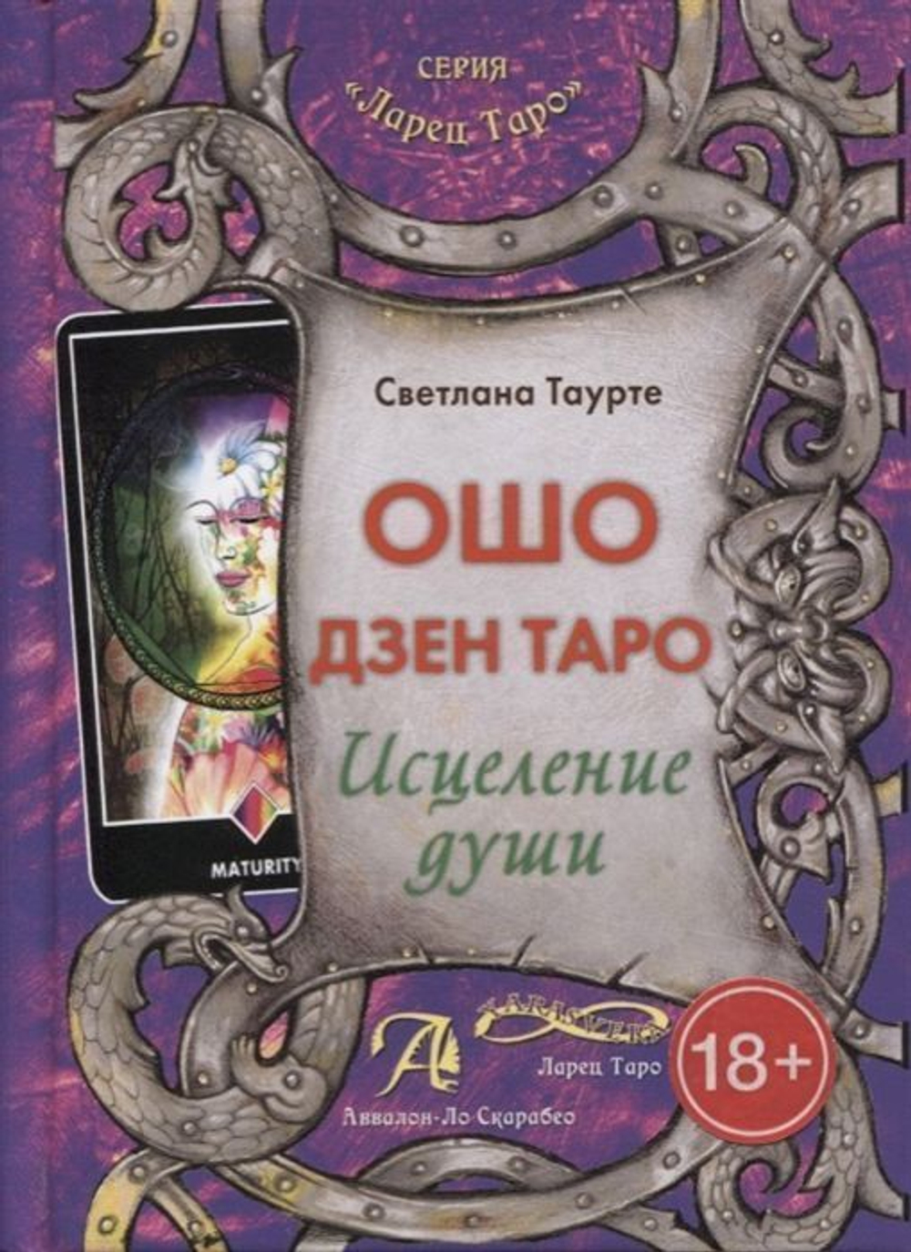 Книга Таро Ошо Дзен. Исцеление души, Таурте Светлана