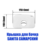 Крышка для бачка унитаза SANITA Самарский SMRSATL01