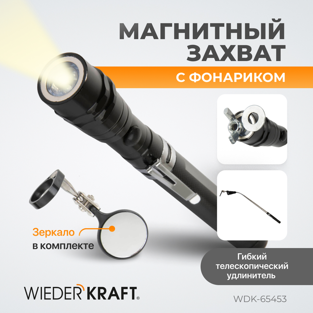 WDK-65453 Фонарик на гибкой рукоятке с зеркалом, 3 светодиода, магнит, длина 170-550 мм