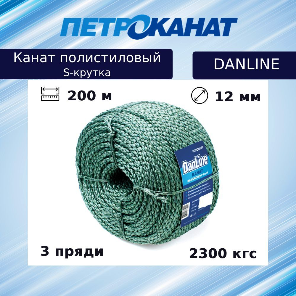 Канат крученый DanLine 12,0 мм, 2300 кг, 200 м, S-крутка