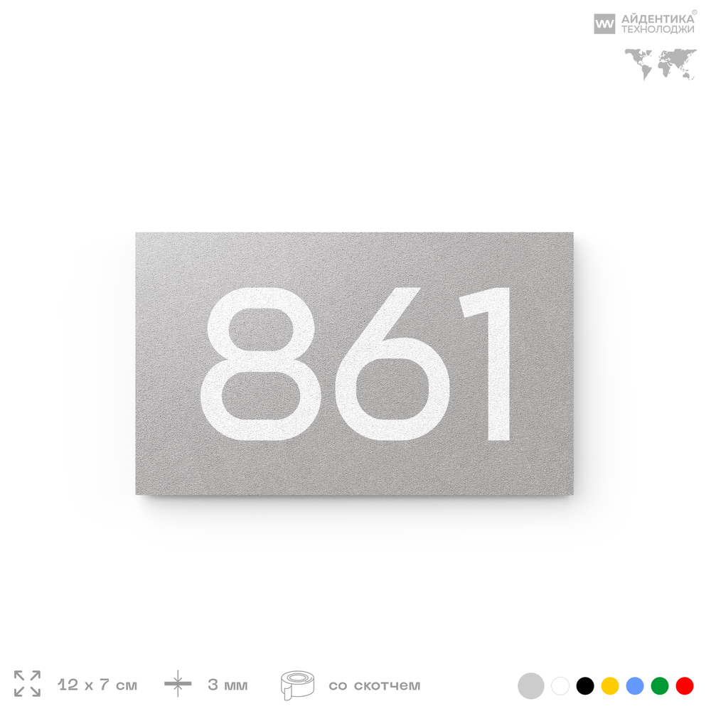 Номер на дверь 861, табличка на дверь для офиса, квартиры, кабинета, аудитории, склада, серая 120х70 мм, Айдентика Технолоджи