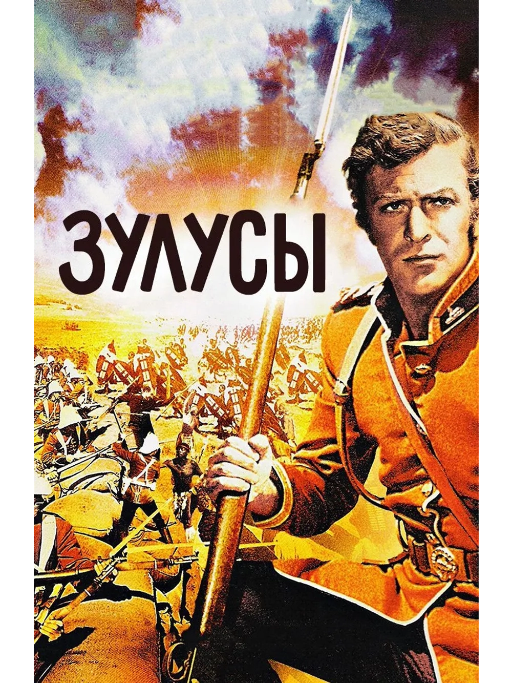 Зулусы (1964) (DVD-R)