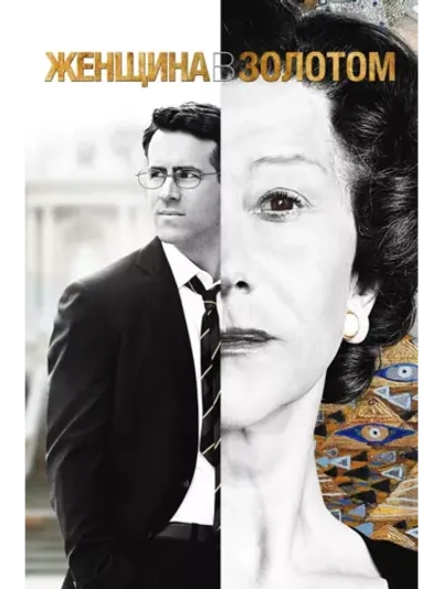 Женщина в золотом (2015) (DVD-R)