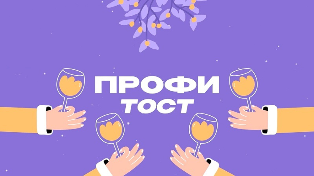 «Профи Тост Новогодний»