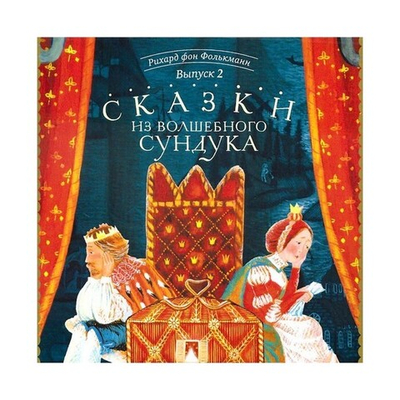 CD-Сказки из волшебного сундука. Рихард фон Фолькманн. Выпуск 2