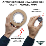 Армированный медицинский скотч ТакМедСкотч