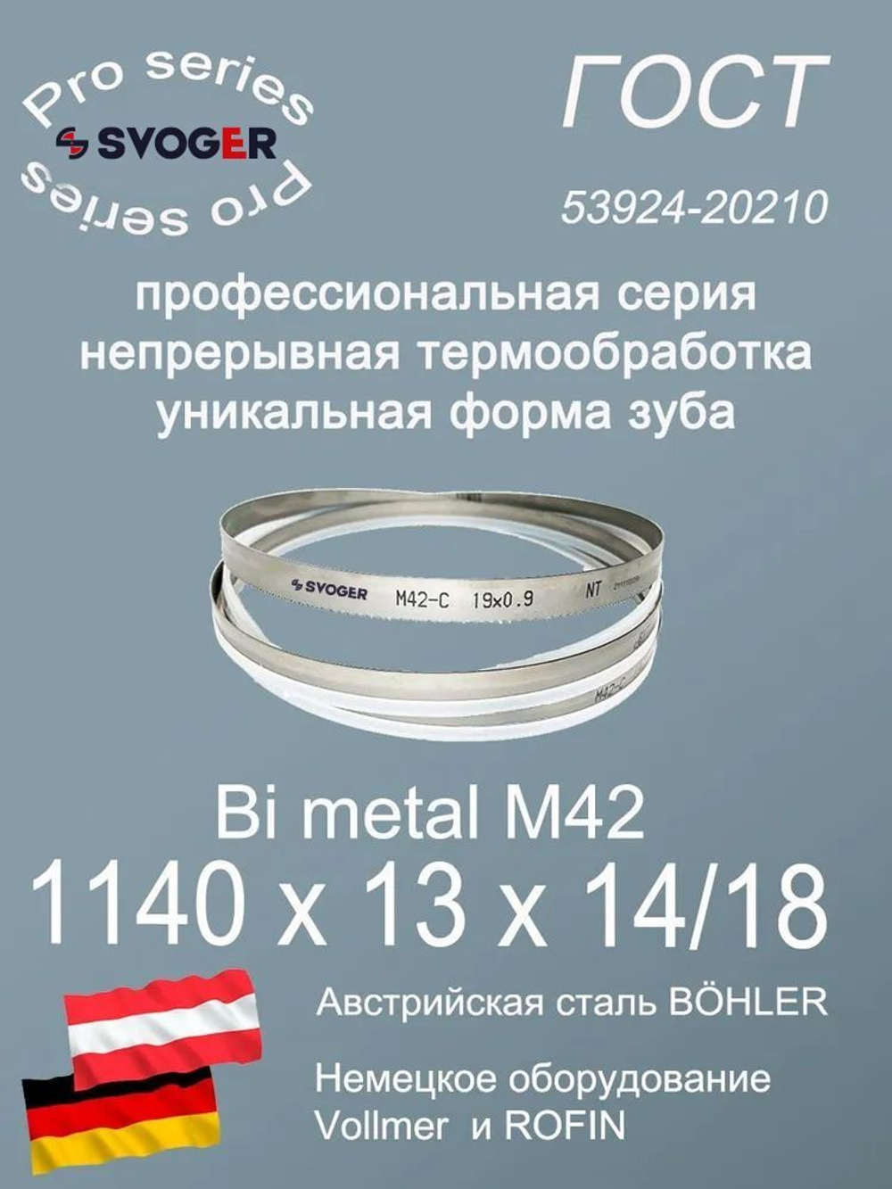 Пильная лента 1140 х 13 х 14/18 по металлу и дереву SVOGER