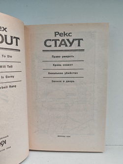Рекс Стаут. Полное собрание сочинений. Вып. 16. Кровь скажет. Банальное убийство. Право умереть. Звонок в дверь