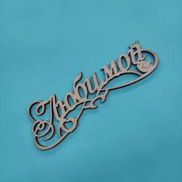 Топпер "Любимой"