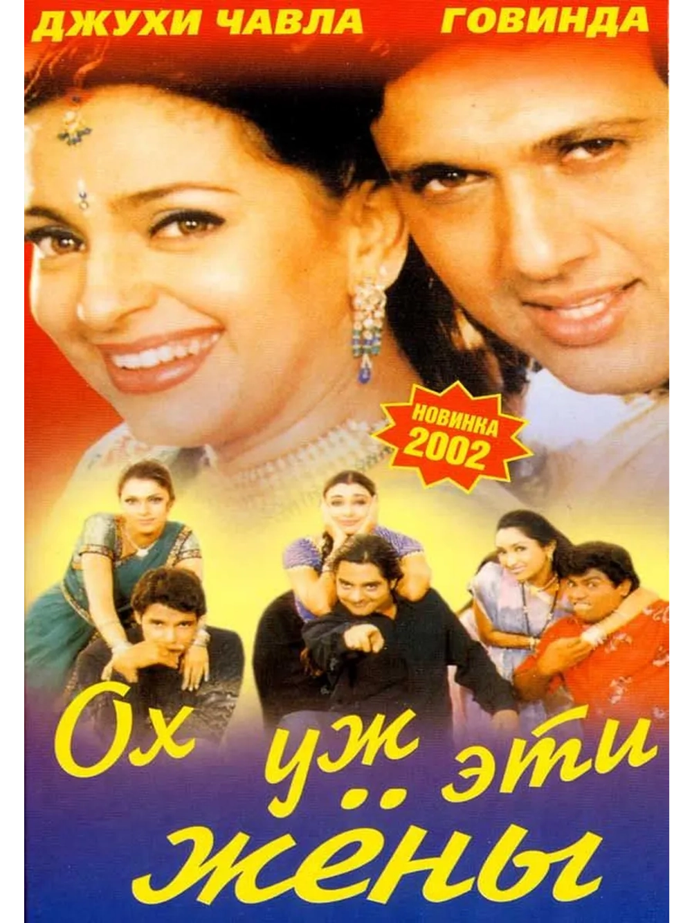 Ох, уж эти жены (2001) (DVD-R)