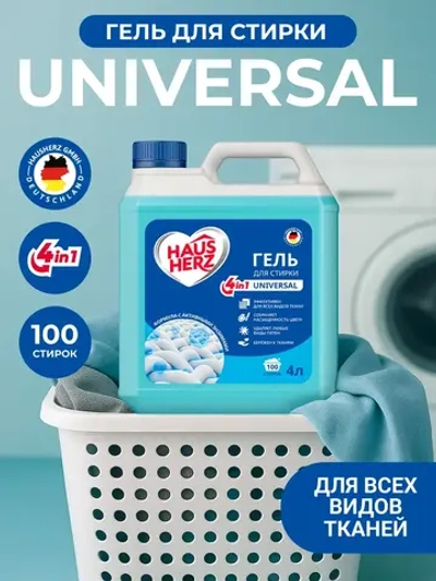HausHerz Гель для стирки для всех видов ткани универсальный 4л