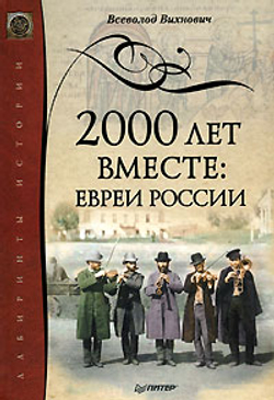 2000 лет вместе. Евреи России