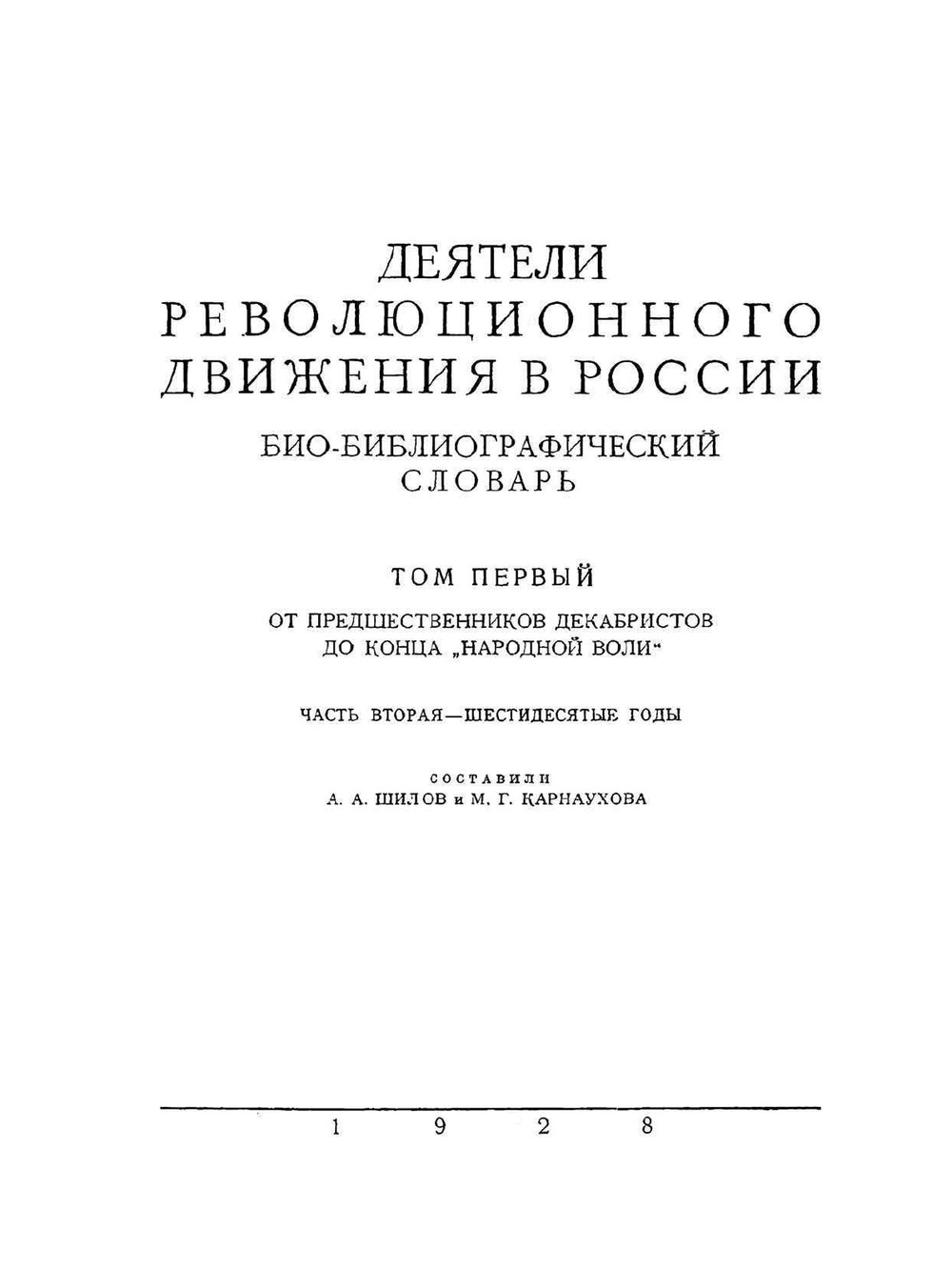 Деятели революционного движения в России. Том 1 От предшественников декабристов до конца "Народной воли". Часть вторая - Шестидесятые годы | А.А. Шилов; М.Г.Карнаухова