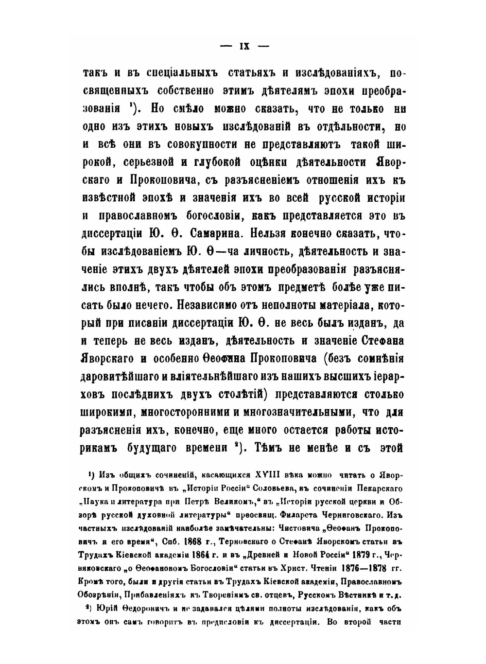 Сочинения Ю.Ф. Самарина. Том 5. С. Яворский и Ф. Прокопович | Ю. Ф. Самарин