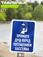 Табличка для бассейна "Примите душ перед посещением бассейна", на пляж, для общественной и частной зоны отдыха, информационная, 40х30 см, Silver Plane x Айдентика Технолоджи