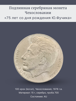 Монета 100 крон 1978 "75 лет со дня рождения Юлиуса Фучика"