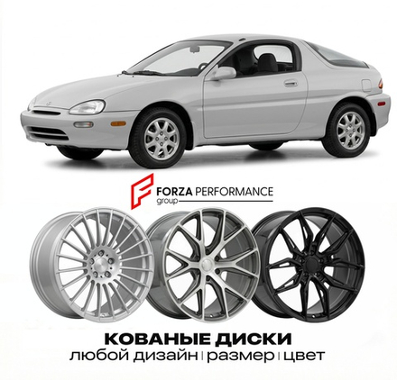 КОВАНЫЕ ДИСКИ для Mazda MX-3 EC 1991-1998 Мазда