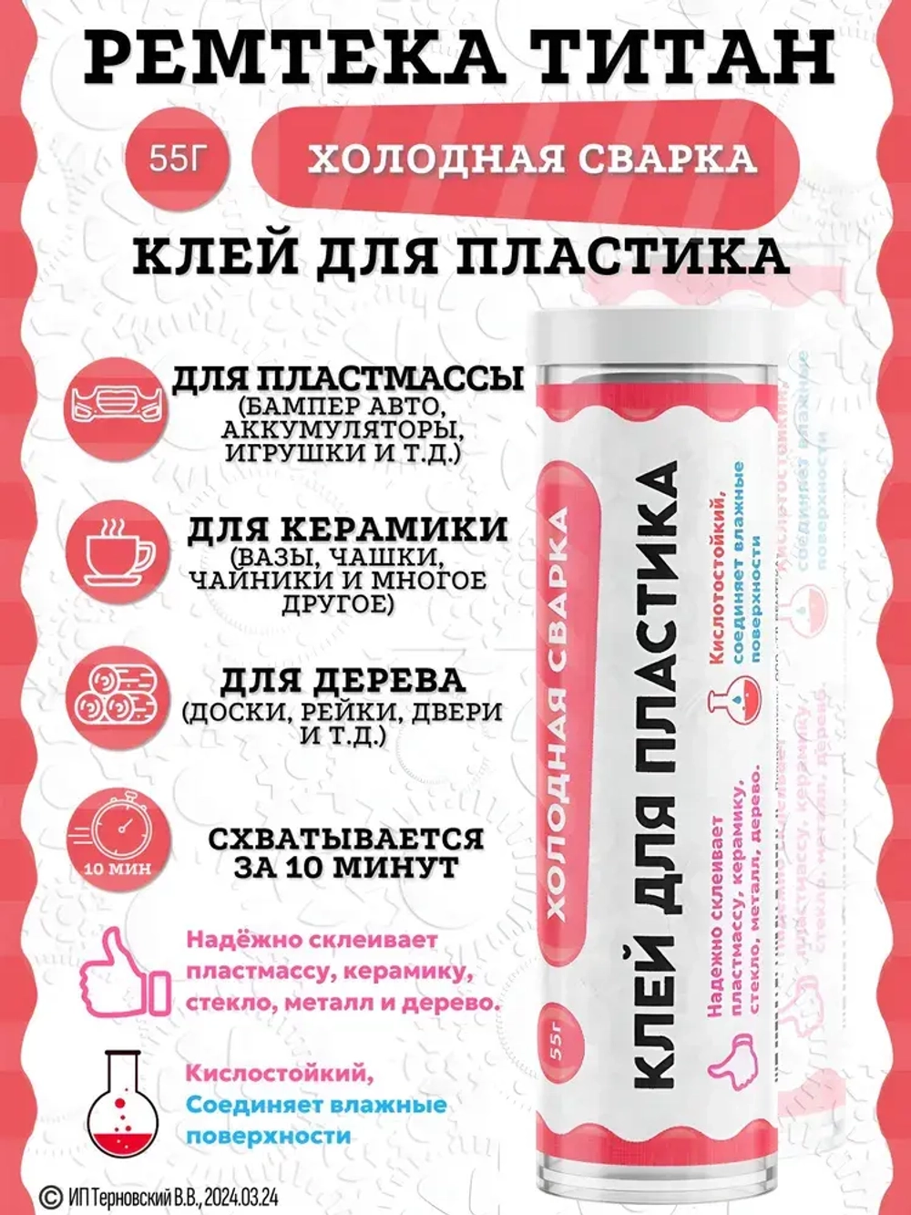Холодная сварка "ТИТАН" для пластика / Холодная сварка для металла