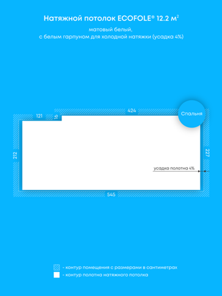 Матовый натяжной потолок 12.2 м2