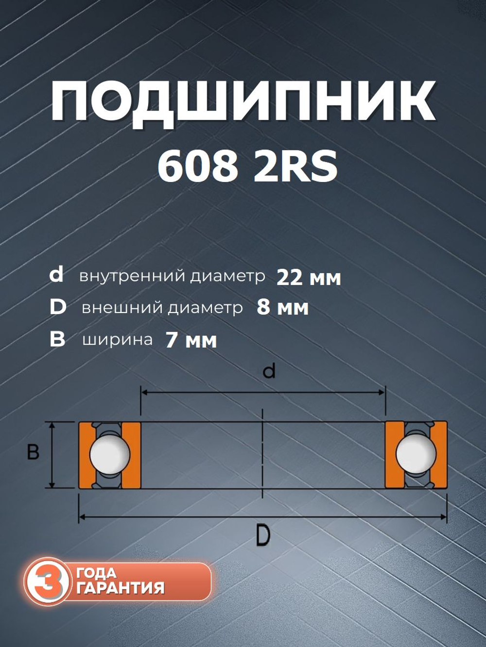 Подшипник 608 2RS размер 22*8*7 мм