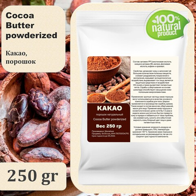 Какао порошок, натуральный / 250 гр