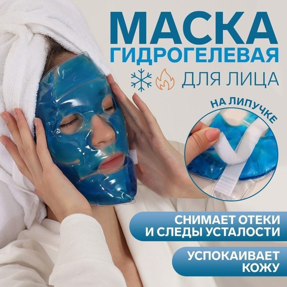 Синяя гидрогелевая маска для лица (Цвет: синий)