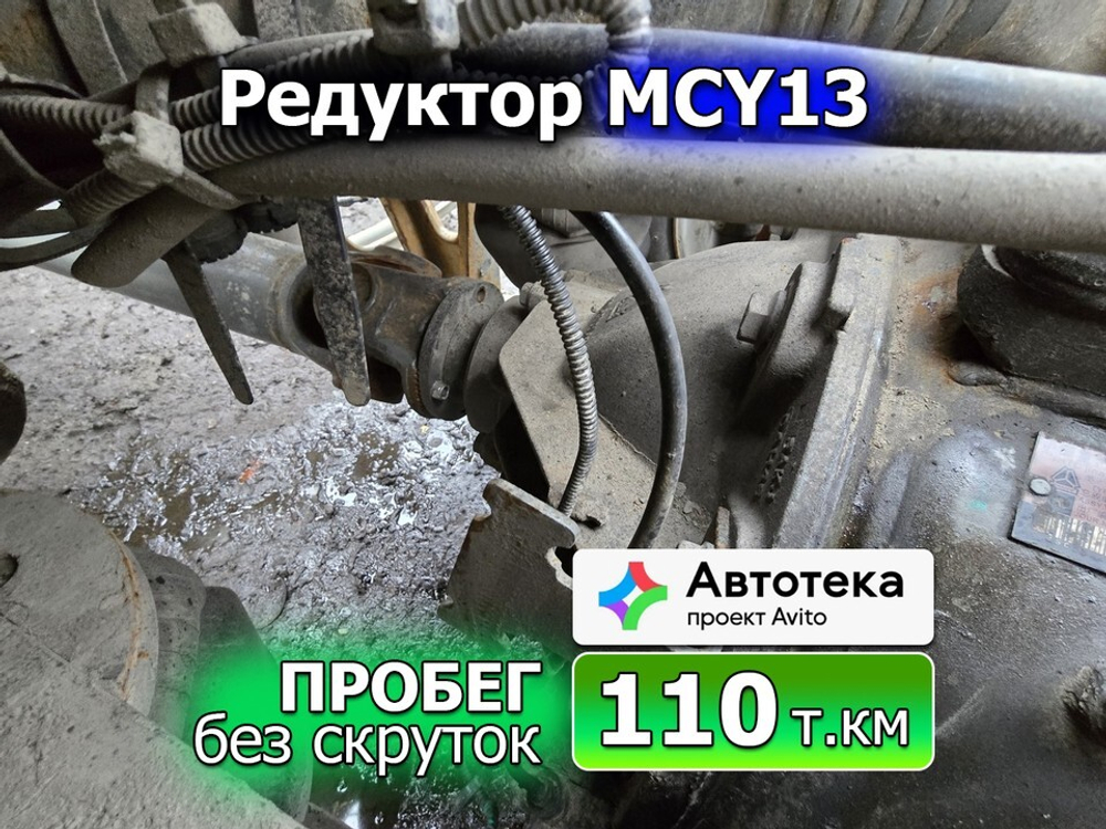 Редуктор заднего моста MCY13JES KV180 2.71 2023г.