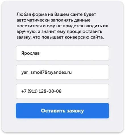 Автоматическое заполнение форм на сайте - имя, номер телефона и E-mail посетителей, которых распознает система