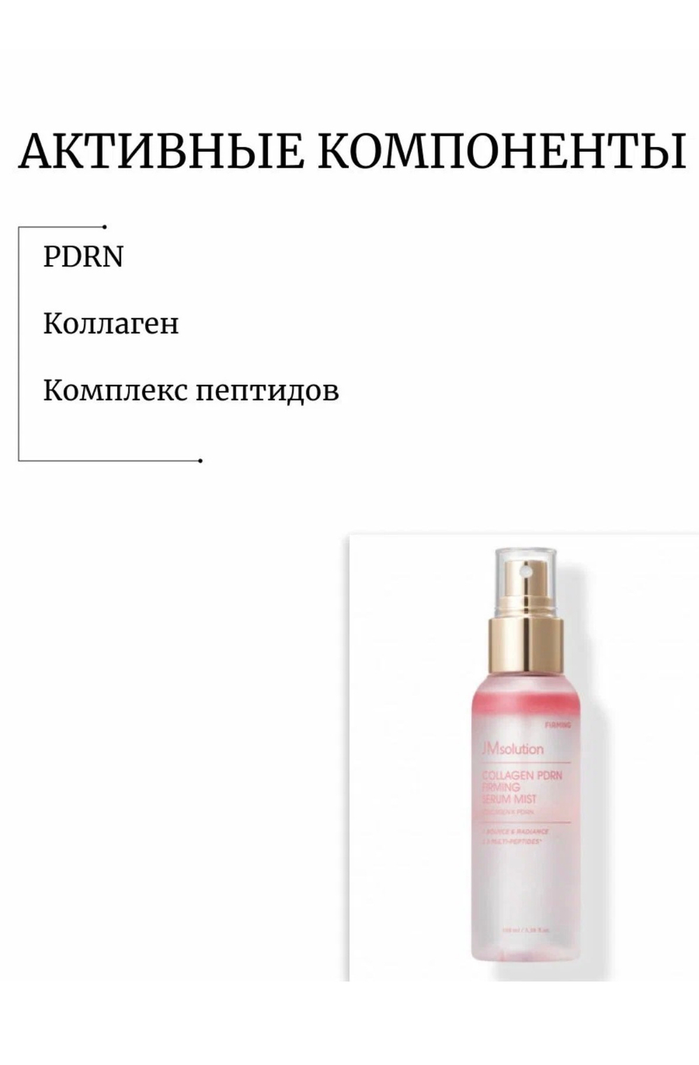 Мист-сыворотка с PDRN и коллагеном JMSolution Collagen PDRN Firming Serum Mist , 100 мл