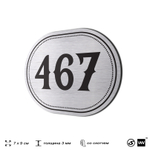 Номерок на дверь квартиры 467, для кабинета, офиса, шильдик 9 х 7 см, брашированная сталь, Айдентика Технолоджи