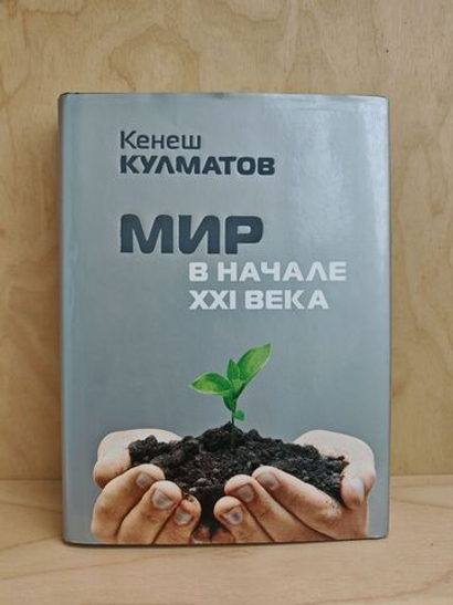 Мир в начале XXI века