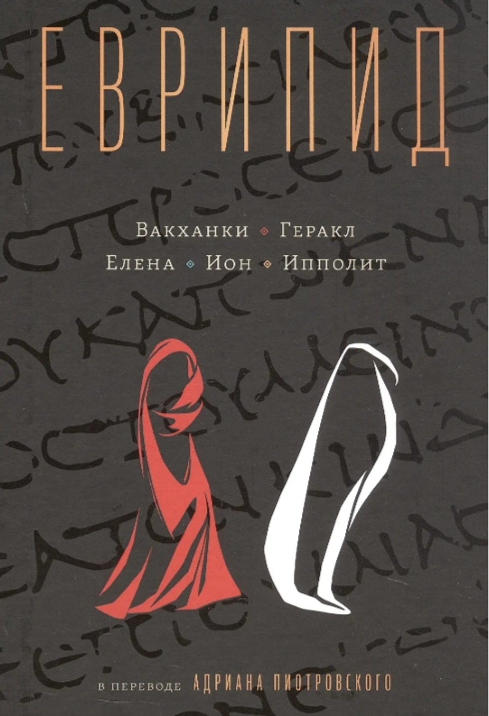 Еврипид