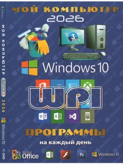 Мой компьютер 3 - 2026 Windows 10 (DVD)